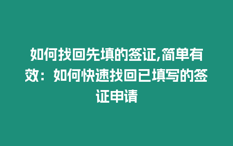 如何找回先填的簽證,簡單有效：如何快速找回已填寫的簽證申請