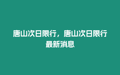 唐山次日限行，唐山次日限行最新消息