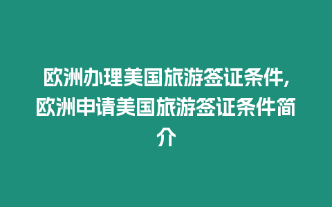 歐洲辦理美國旅游簽證條件,歐洲申請美國旅游簽證條件簡介