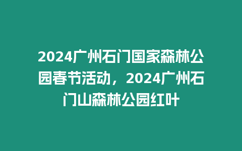 2024廣州石門國家森林公園春節活動，2024廣州石門山森林公園紅葉