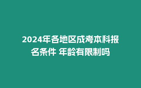 2024年各地區成考本科報名條件 年齡有限制嗎