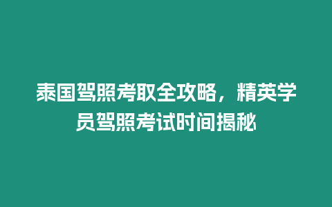 泰國駕照考取全攻略，精英學員駕照考試時間揭秘