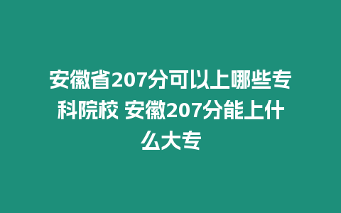 安徽省207分可以上哪些專科院校 安徽207分能上什么大專