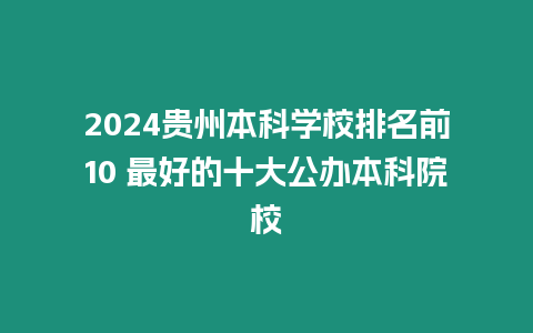 2024貴州本科學校排名前10 最好的十大公辦本科院校