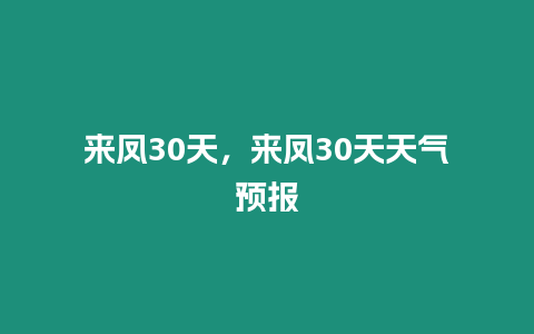 來鳳30天，來鳳30天天氣預(yù)報