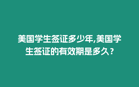 美國學生簽證多少年,美國學生簽證的有效期是多久？