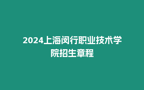 2024上海閔行職業技術學院招生章程