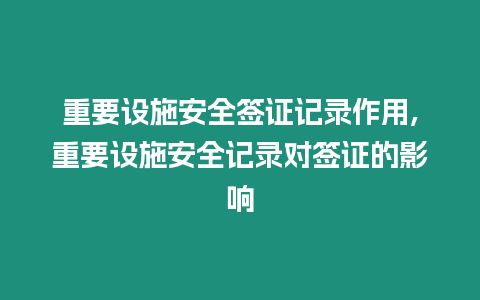 重要設施安全簽證記錄作用,重要設施安全記錄對簽證的影響