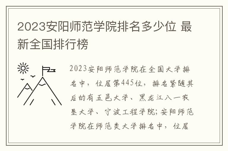 2024安陽師范學院排名多少位 最新全國排行榜