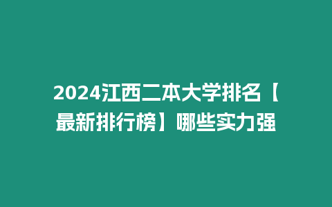 2024江西二本大學排名【最新排行榜】哪些實力強