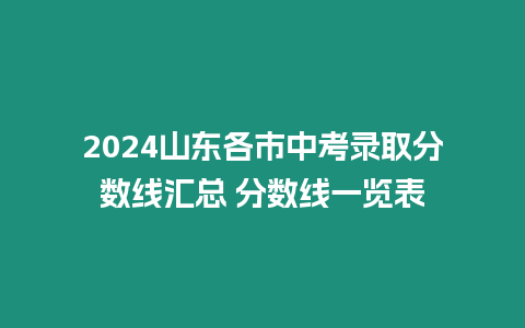 2024山東各市中考錄取分數線匯總 分數線一覽表