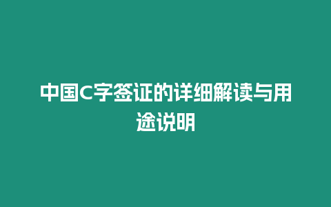 中國C字簽證的詳細解讀與用途說明