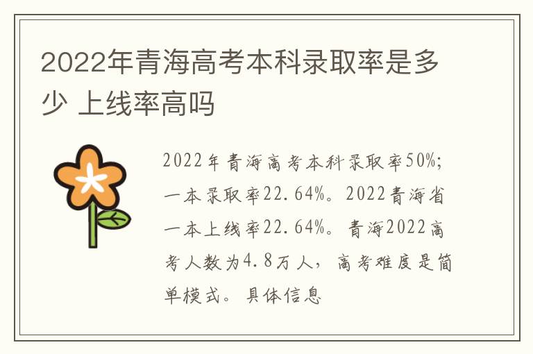 2022年青海高考本科錄取率是多少 上線率高嗎