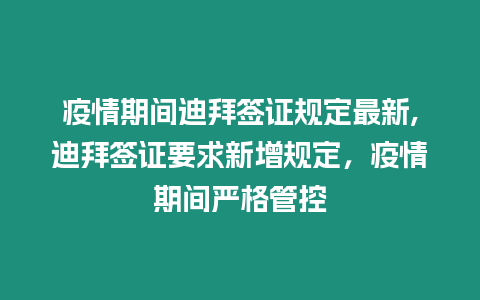 疫情期間迪拜簽證規定最新,迪拜簽證要求新增規定，疫情期間嚴格管控