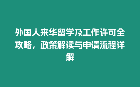 外國人來華留學及工作許可全攻略，政策解讀與申請流程詳解