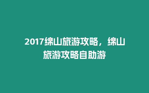 2017綿山旅游攻略，綿山旅游攻略自助游