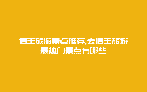 信豐旅游景點推薦,去信豐旅游最熱門景點有哪些