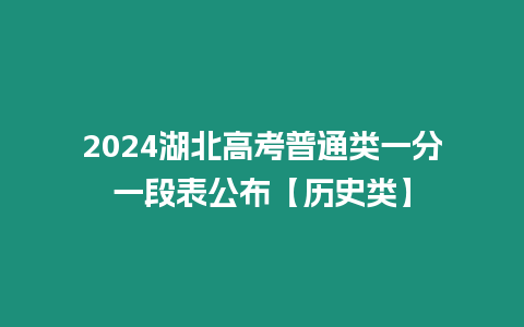 2024湖北高考普通類一分一段表公布【歷史類】