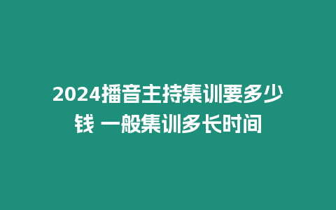 2024播音主持集訓要多少錢 一般集訓多長時間