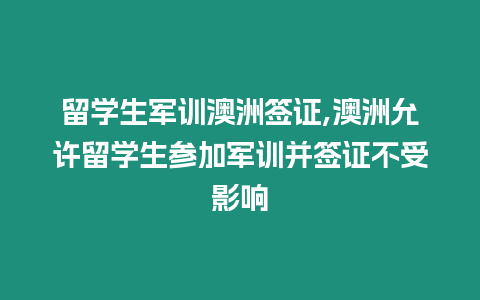 留學生軍訓澳洲簽證,澳洲允許留學生參加軍訓并簽證不受影響