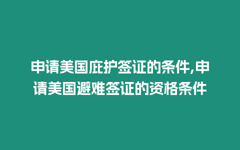 申請美國庇護簽證的條件,申請美國避難簽證的資格條件