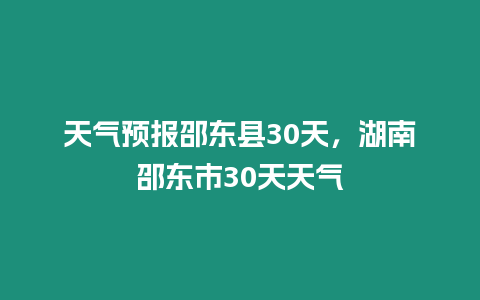 天氣預報邵東縣30天，湖南邵東市30天天氣