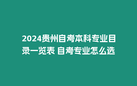 2024貴州自考本科專業目錄一覽表 自考專業怎么選