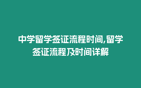 中學(xué)留學(xué)簽證流程時間,留學(xué)簽證流程及時間詳解