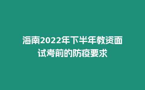 海南2022年下半年教資面試考前的防疫要求