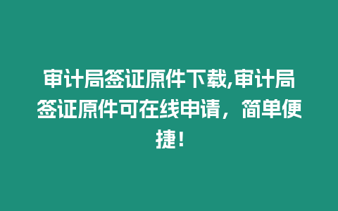 審計局簽證原件下載,審計局簽證原件可在線申請，簡單便捷！