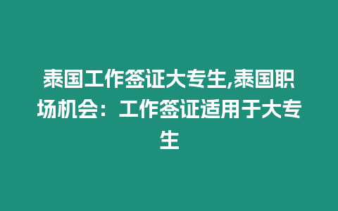 泰國工作簽證大專生,泰國職場機會：工作簽證適用于大專生