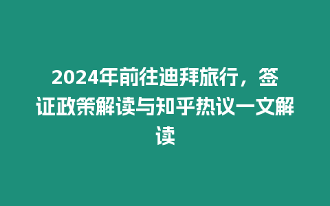 2024年前往迪拜旅行，簽證政策解讀與知乎熱議一文解讀