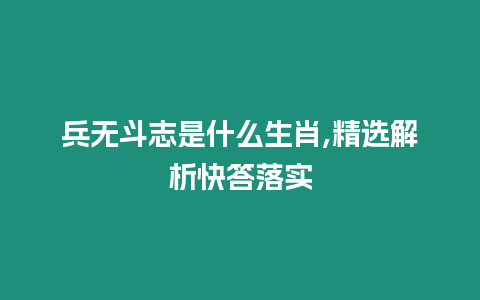 兵無斗志是什么生肖,精選解析快答落實