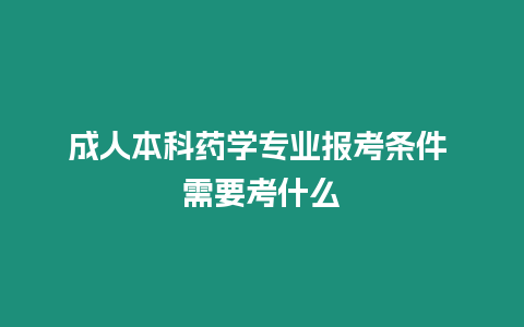 成人本科藥學專業報考條件 需要考什么