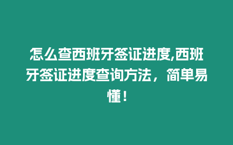 怎么查西班牙簽證進度,西班牙簽證進度查詢方法，簡單易懂！