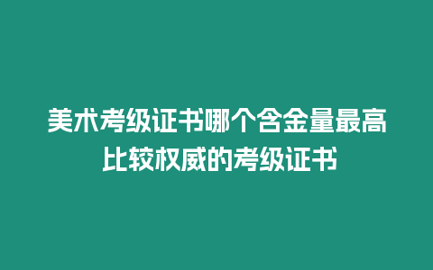 美術考級證書哪個含金量最高 比較權威的考級證書