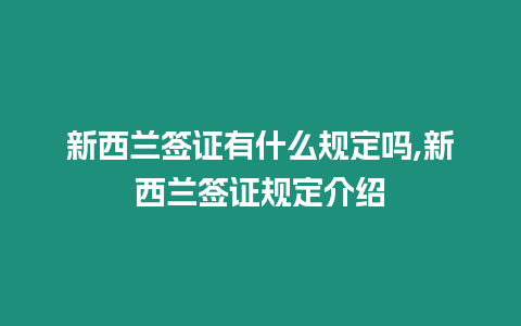 新西蘭簽證有什么規定嗎,新西蘭簽證規定介紹