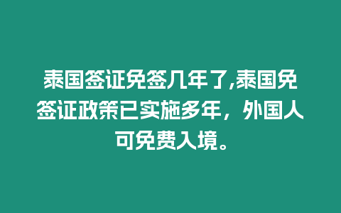 泰國簽證免簽幾年了,泰國免簽證政策已實施多年，外國人可免費入境。