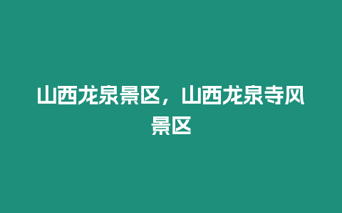 山西龍泉景區，山西龍泉寺風景區