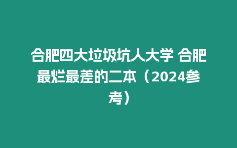 合肥四大垃圾坑人大學 合肥最爛最差的二本（2024參考）