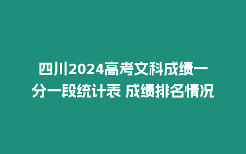 四川2024高考文科成績一分一段統計表 成績排名情況