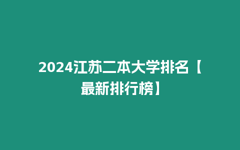 2024江蘇二本大學排名【最新排行榜】