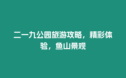 二一九公園旅游攻略，精彩體驗，魚山景觀