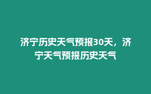 濟寧歷史天氣預報30天，濟寧天氣預報歷史天氣