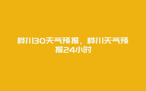 樺川30天氣預報，樺川天氣預報24小時