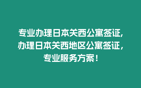 專業辦理日本關西公寓簽證,辦理日本關西地區公寓簽證，專業服務方案！