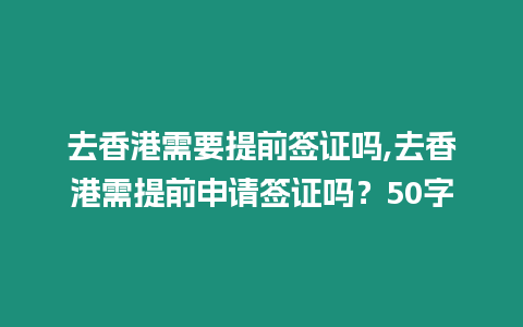 去香港需要提前簽證嗎,去香港需提前申請(qǐng)簽證嗎？50字