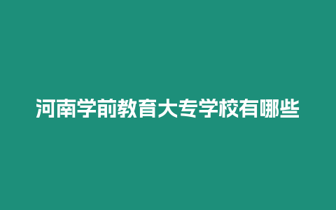 河南學前教育大專學校有哪些