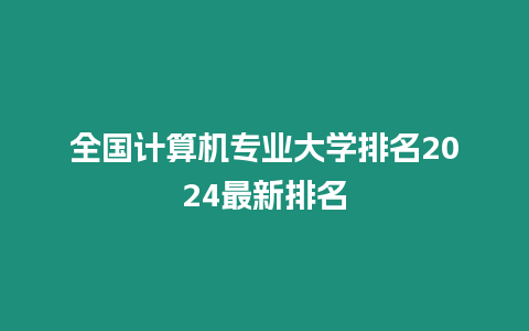 全國計算機專業大學排名2024最新排名