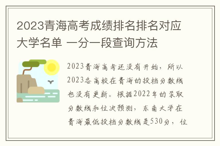 2024青海高考成績排名排名對(duì)應(yīng)大學(xué)名單 一分一段查詢方法